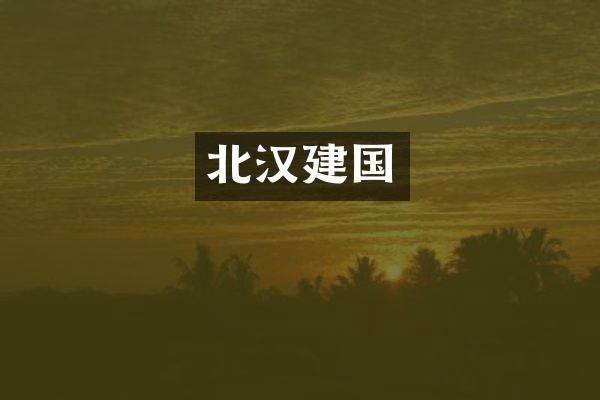 北汉