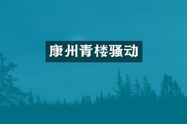 康州青楼动