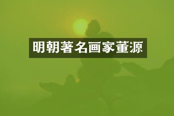 明朝著名画家董源
