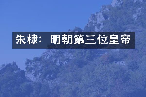 朱棣：明朝第三位皇帝