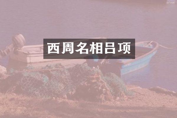 西周名相吕项