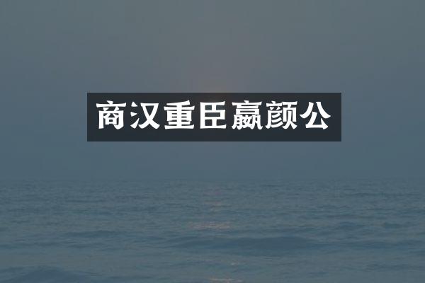 商汉重臣嬴颜公
