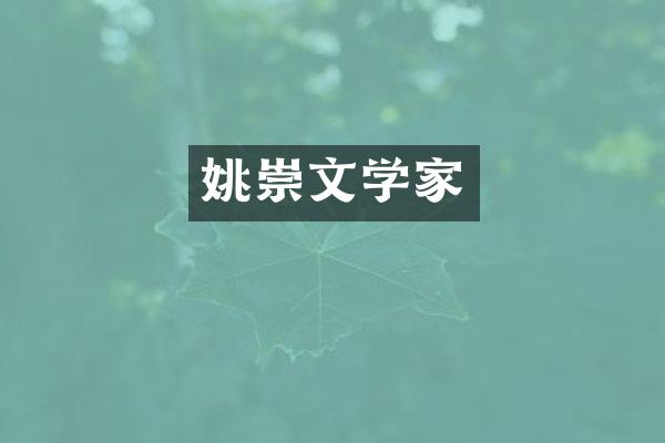姚崇文学家