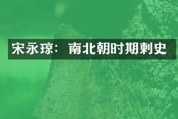 宋永琼：南北朝时期刺史
