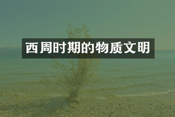 西周时期的物质文明
