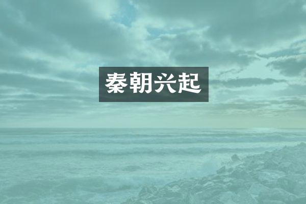 秦朝兴起