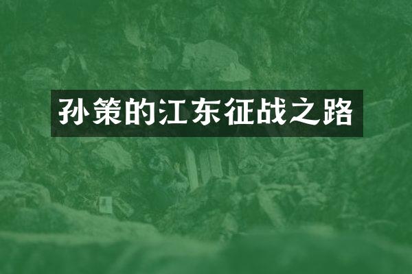 孙策的江东征战之路