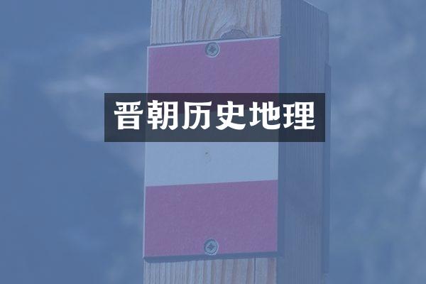晋朝历史地理