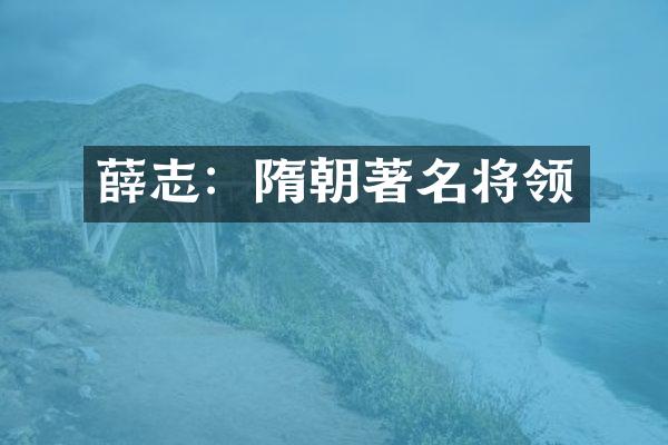 薛志：隋朝著名将领