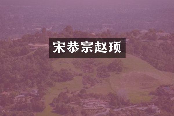 宋恭宗赵顼