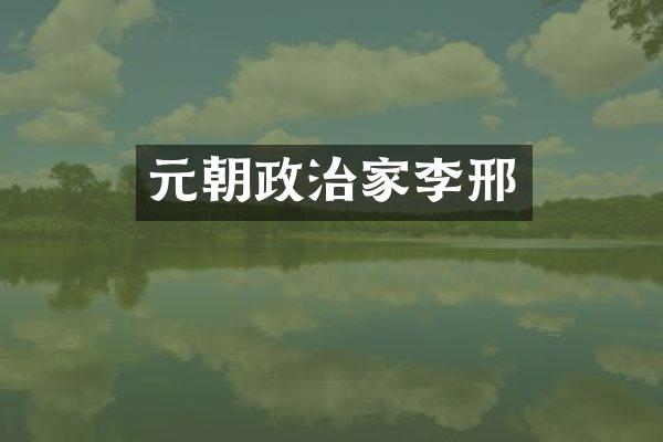 元朝政治家李邢