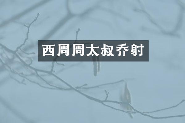 西周周太叔乔射