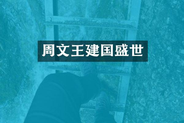 周文王盛世