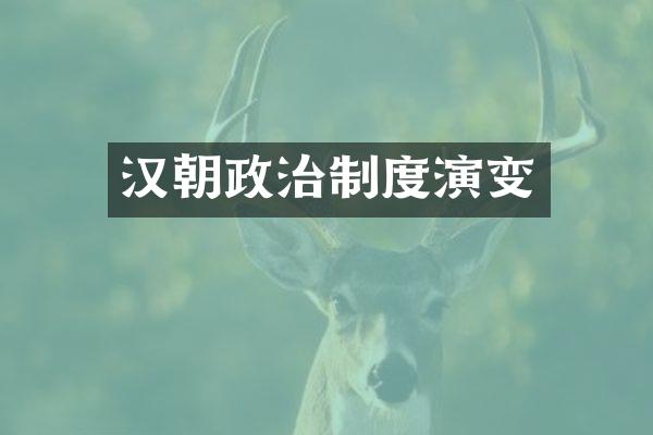汉朝政治制度演变