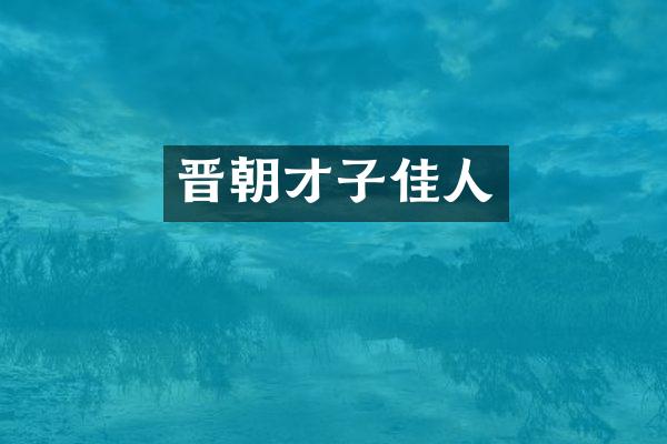 晋朝才子佳人
