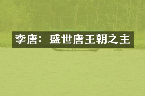 李唐：盛世唐王朝之主