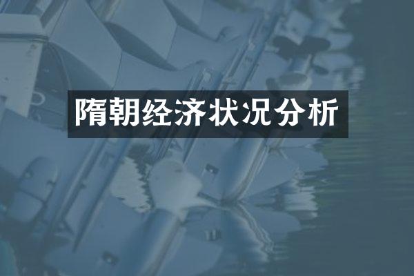 隋朝经济状况分析
