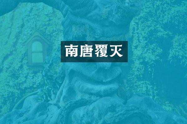 南唐覆灭