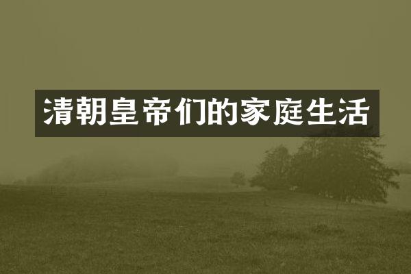 清朝皇帝们的家庭生活