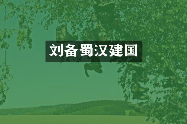 刘备蜀汉