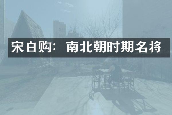 宋白购：南北朝时期名将