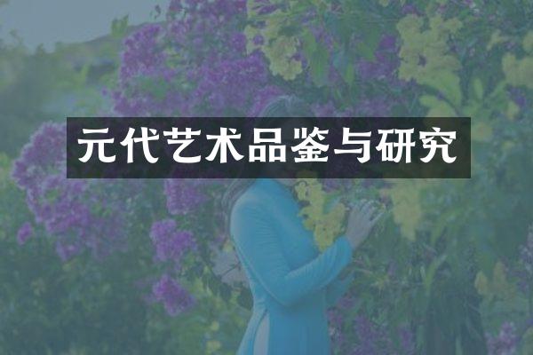 元代艺术品鉴与研究