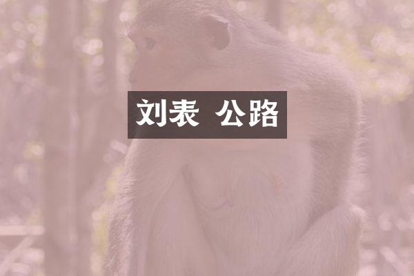 刘表 公路