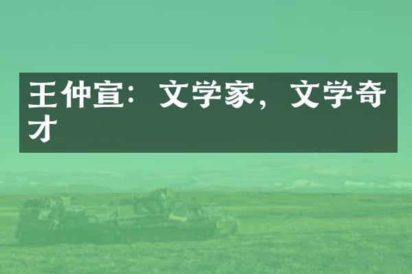 王仲宣：文学家，文学奇才
