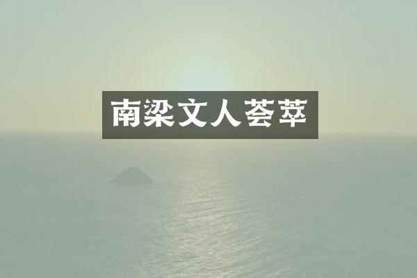 南梁文人荟萃
