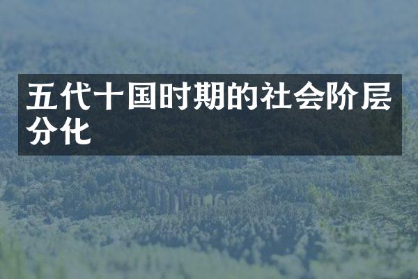 五代十国时期的社会阶层分化