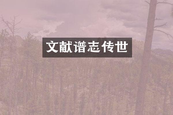 文献谱志传世