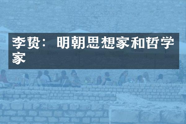 ：明朝思想家和哲学家