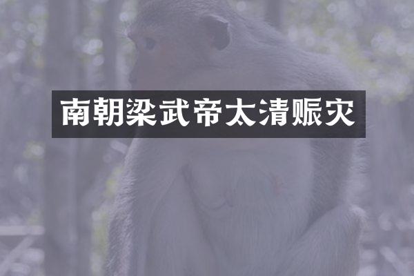 南朝梁武帝太清赈灾
