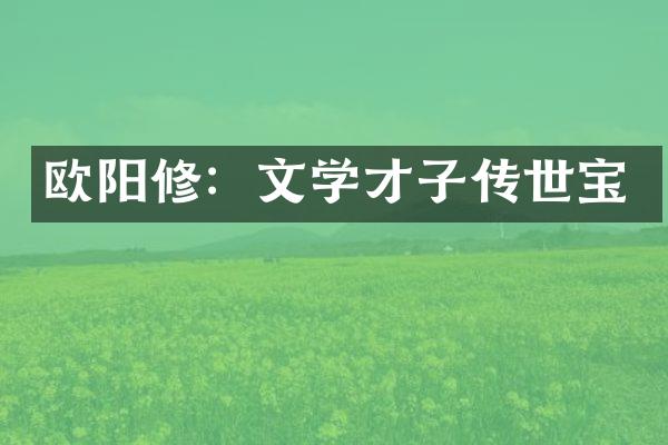 欧阳修：文学才子传世宝