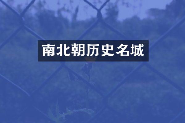 南北朝历史名城