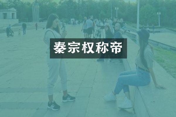 秦宗权称帝