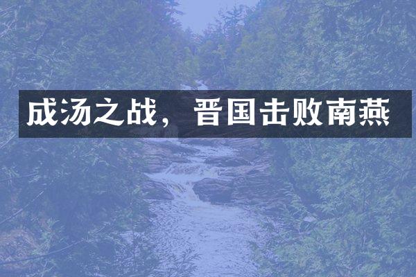 成汤之战，晋国击败南燕