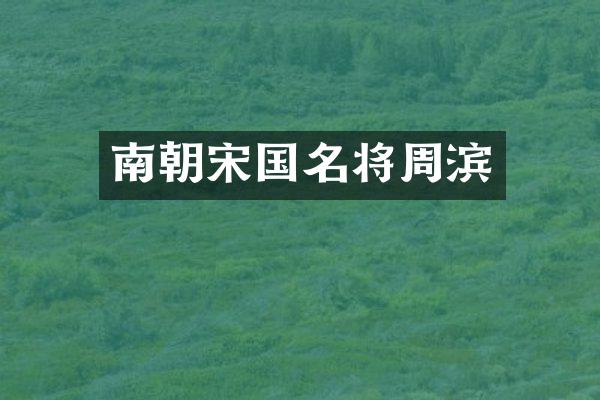 南朝宋国名将周滨