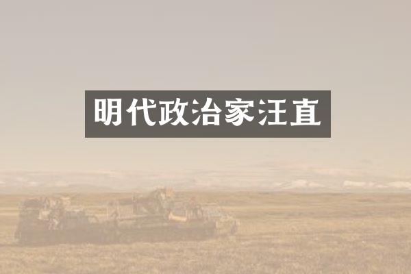 明代政治家汪直
