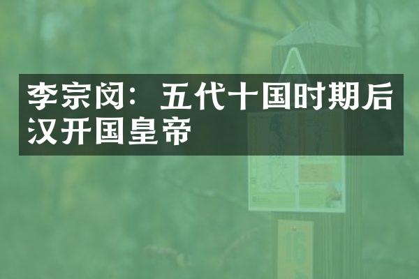 李宗闵：五代十国时期后汉开国皇帝