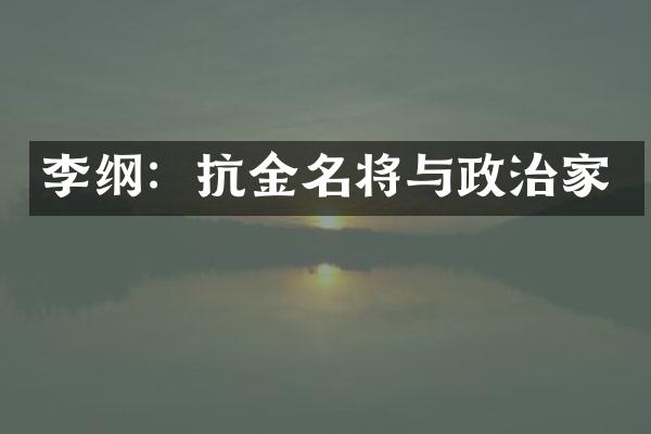 李纲：抗金名将与政治家