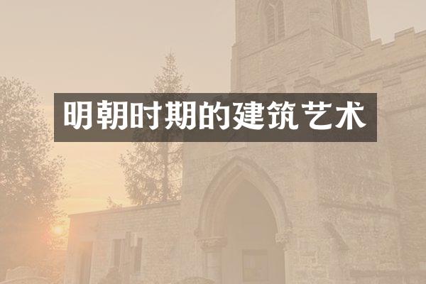 明朝时期的建筑艺术