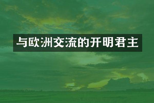 与欧洲交流的开明君主