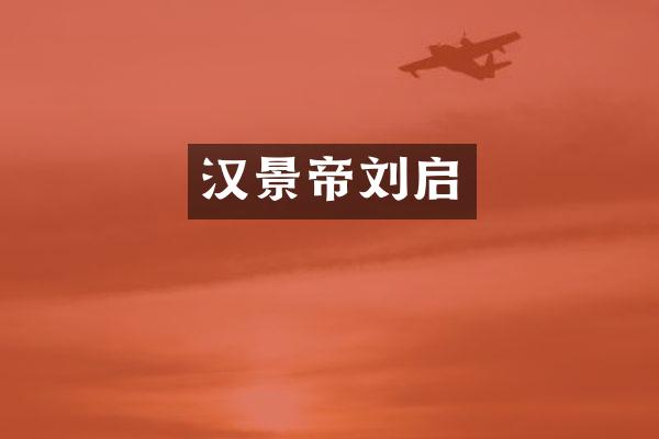汉景帝刘启