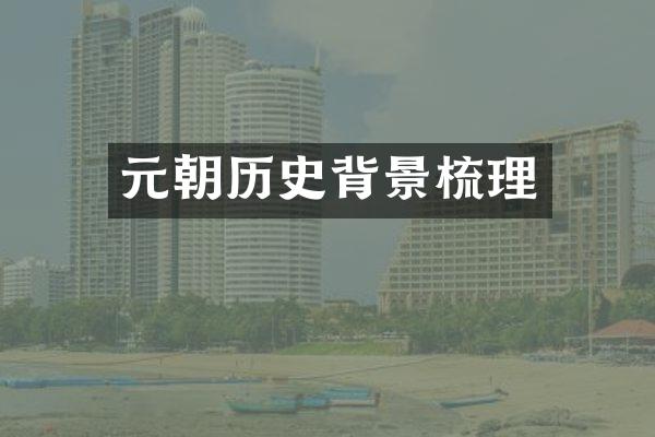 元朝历史背景梳理