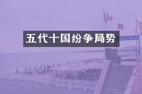 五代十国纷争局势