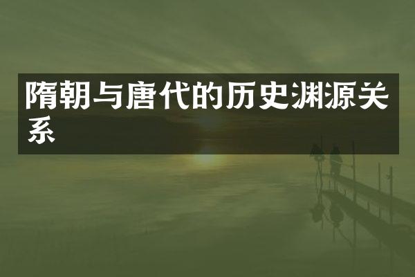 隋朝与唐代的历史渊源关系