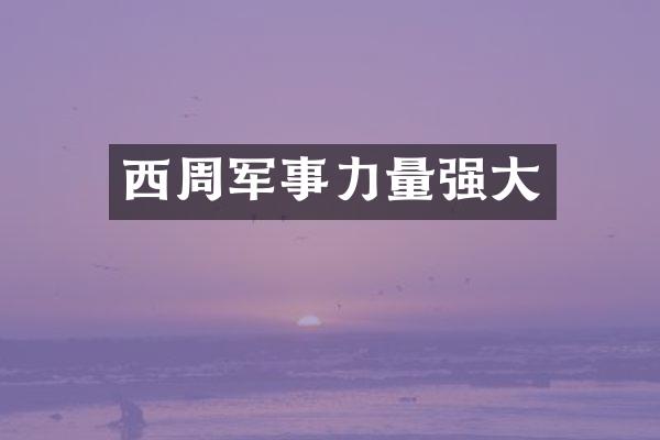 西周军事力量强大