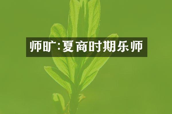 师旷:夏商时期乐师