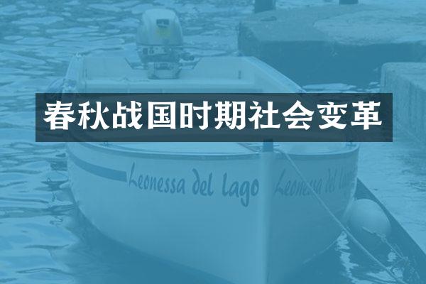 春秋战国时期社会变革